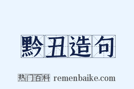 黔丑造句是什么意思的图片